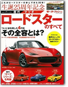モーターファン別冊 特集シリーズ「生誕25周年記念 歴代ロードスターのすべて」｜モーターファン別冊 ニューモデル速報