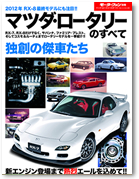 モーターファン別冊 「マツダ・ロータリーのすべて」｜モーターファン別冊 ニューモデル速報
