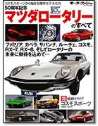 「50周年記念マツダロータリーのすべて」｜モーターファン別冊 ニューモデル速報