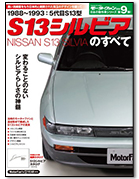 モーターファン別冊 日本の傑作車シリーズ 第9弾「Ｓ13シルビアのすべて」｜モーターファン別冊 ニューモデル速報