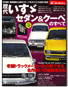 歴代シリーズ 「歴代いすゞセダン＆クーペのすべて」｜モーターファン別冊 ニューモデル速報