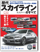 モーターファン別冊 特集シリーズ「歴代スカイラインのすべて」｜モーターファン別冊 ニューモデル速報
