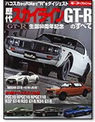 モーターファン別冊「歴代スカイラインGT-Rのすべて」｜モーターファン別冊 ニューモデル速報