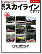 モーターファン別冊 特集シリーズ「生誕60周年記念 歴代スカイラインのすべて」｜モーターファン別冊 ニューモデル速報