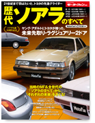 歴代シリーズ「歴代ソアラのすべて」｜モーターファン別冊 ニューモデル速報