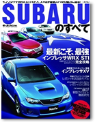 モーターファン別冊 特別編集「SUBARUのすべて」｜モーターファン別冊 ニューモデル速報