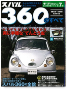 モーターファン別冊日本の傑作車シリーズ 第7弾「スバル360のすべて」｜モーターファン別冊 ニューモデル速報