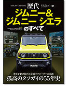 モーターファン別冊 歴代シリーズ Vol.01「歴代ジムニー＆ジムニーシエラのすべて」｜モーターファン別冊 ニューモデル速報