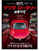 モーターファン別冊 歴代シリーズ Vol.02「歴代マツダ ロータリーのすべて」｜モーターファン別冊 ニューモデル速報