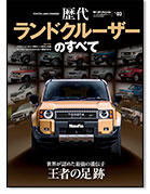 モーターファン別冊 歴代シリーズ Vol.03「歴代ランドクルーザーのすべて」｜モーターファン別冊 ニューモデル速報