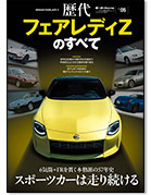 モーターファン別冊 歴代シリーズ Vol.05「歴代フェアレディZのすべて」｜モーターファン別冊 ニューモデル速報