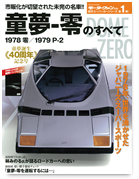 傑作スーパーカーシリーズ第１弾「童夢-零のすべて」｜モーターファン別冊 ニューモデル速報