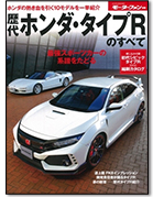 モーターファン別冊 歴代シリーズ「歴代ホンダ・タイプRのすべて」｜モーターファン別冊 ニューモデル速報