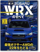 モーターファン別冊　その他のシリーズ「歴代スバルWRXのすべて」｜モーターファン別冊 ニューモデル速報