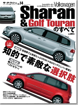 モーターファン別冊 インポートシリーズVol.14「フォルクスワーゲン・シャラン＆ゴルフトゥーランのすべて」｜モーターファン別冊 ニューモデル速報