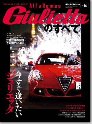 モーターファン別冊 インポートシリーズVol.16「アルファロメオ・ジュリエッタのすべて」｜モーターファン別冊 ニューモデル速報