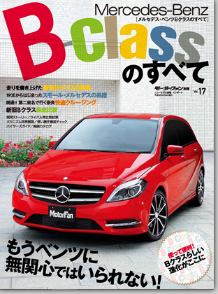 モーターファン別冊 インポートシリーズVol.17「メルセデス・ベンツBクラスのすべて」｜モーターファン別冊 ニューモデル速報