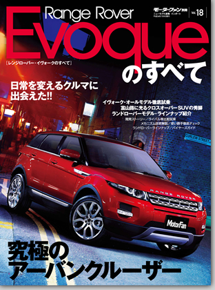 モーターファン別冊 インポートシリーズVol.18「レンジローバー・イヴォークのすべて」｜モーターファン別冊 ニューモデル速報