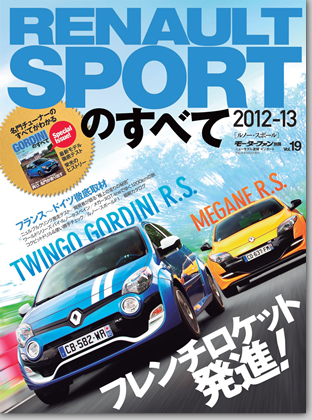 モーターファン別冊 インポートシリーズVol.19「RENAULT SPORTのすべて2012-2013」｜モーターファン別冊 ニューモデル速報
