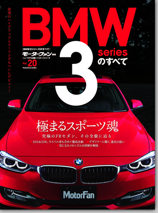 モーターファン別冊 インポートシリーズVol.20「BMW3シリーズのすべて」｜モーターファン別冊 ニューモデル速報