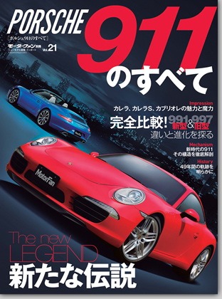 モーターファン別冊 インポートシリーズVol.21「ポルシェ911のすべて」｜モーターファン別冊 ニューモデル速報