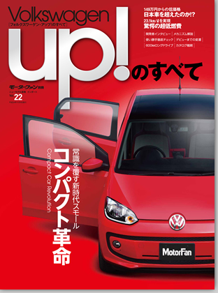 モーターファン別冊 インポートシリーズVol.22「フォルクスワーゲン・アップ！のすべて」｜モーターファン別冊 ニューモデル速報