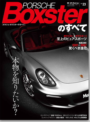 モーターファン別冊 インポートシリーズVol.23「ポルシェ・ボクスターのすべて」｜モーターファン別冊 ニューモデル速報