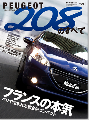 モーターファン別冊 インポートシリーズVol.24「プジョー208のすべて」｜モーターファン別冊 ニューモデル速報