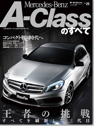 モーターファン別冊 インポートシリーズVol.25「メルセデス・ベンツAクラスのすべて」｜モーターファン別冊 ニューモデル速報