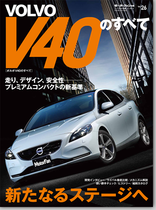 モーターファン別冊 インポートシリーズVol.26「ボルボV40のすべて」｜モーターファン別冊 ニューモデル速報