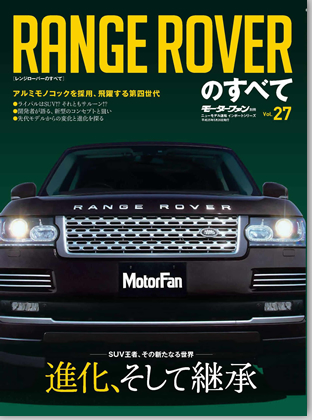 モーターファン別冊 インポートシリーズVol.27「レンジローバーのすべて」｜モーターファン別冊 ニューモデル速報