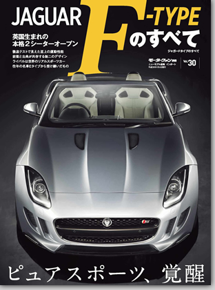 モーターファン別冊 インポートシリーズVol.30「ジャガーFタイプのすべて」｜モーターファン別冊 ニューモデル速報