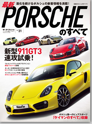 モーターファン別冊 インポートシリーズVol.31「最新ポルシェのすべて」｜モーターファン別冊 ニューモデル速報