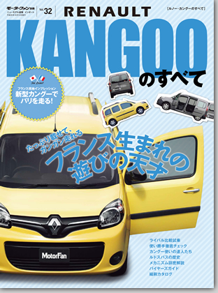 モーターファン別冊 インポートシリーズVol.32「ルノー・カングーのすべて」｜モーターファン別冊 ニューモデル速報