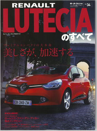 モーターファン別冊 インポートシリーズVol.34「ルノー・ルーテシアのすべて」｜モーターファン別冊 ニューモデル速報
