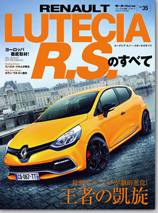 モーターファン別冊 インポートシリーズVol.35「ルーテシア ルノー・スポールのすべて」｜モーターファン別冊 ニューモデル速報