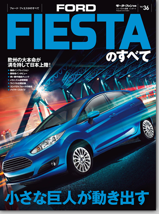モーターファン別冊 インポートシリーズVol.36「フォード・フィエスタのすべて」｜モーターファン別冊 ニューモデル速報