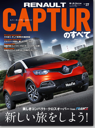 モーターファン別冊 インポートシリーズVol.37「ルノー・キャプチャーのすべて」｜モーターファン別冊 ニューモデル速報