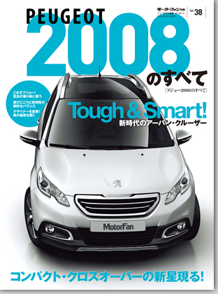 モーターファン別冊 インポートシリーズVol.38「プジョー2008のすべて」｜モーターファン別冊 ニューモデル速報