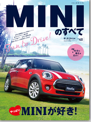 モーターファン別冊 インポートシリーズVol.40「MINIのすべて」｜モーターファン別冊 ニューモデル速報