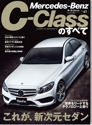 モーターファン別冊 インポートシリーズVol.41「メルセデス・ベンツＣのすべて」｜モーターファン別冊 ニューモデル速報