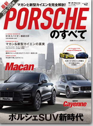 モーターファン別冊 インポートシリーズVol.42「2014-2015年 最新ポルシェのすべて」｜モーターファン別冊 ニューモデル速報