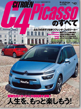 モーターファン別冊 インポートシリーズVol.43「シトロエンC4ピカソのすべて」｜モーターファン別冊 ニューモデル速報