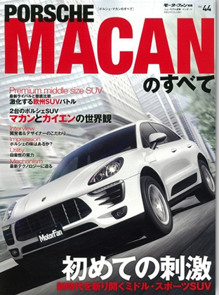 モーターファン別冊 インポートシリーズVol.44「ポルシェ・マカンのすべて」｜モーターファン別冊 ニューモデル速報