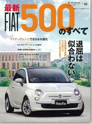 モーターファン別冊 インポートシリーズVol.45「最新フィアット500のすべて」｜モーターファン別冊 ニューモデル速報