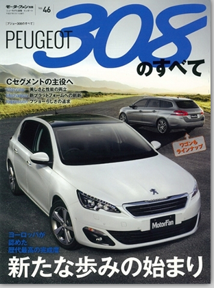 モーターファン別冊 インポートシリーズVol.46「プジョー308のすべて」｜モーターファン別冊 ニューモデル速報