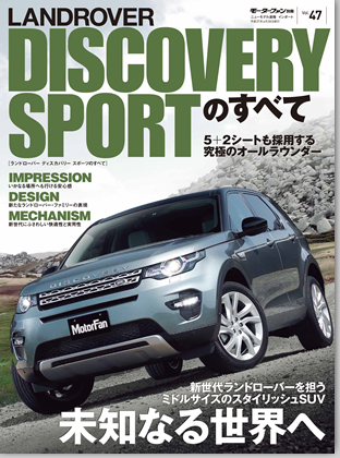 モーターファン別冊 インポートシリーズVol.47「ランドローバー・ディスカバリー スポーツのすべて」｜モーターファン別冊 ニューモデル速報
