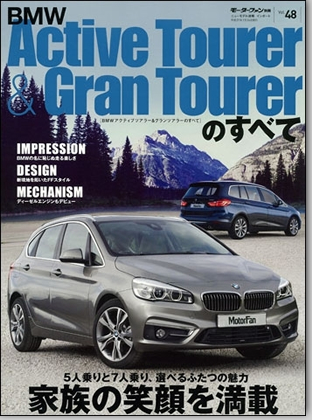モーターファン別冊 インポートシリーズVol.48「BMWアクティブツアラー＆グランツアラーのすべて」｜モーターファン別冊 ニューモデル速報