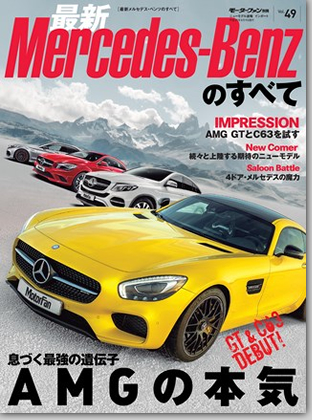 モーターファン別冊 インポートシリーズVol.49「最新メルセデス・ベンツのすべて」｜モーターファン別冊 ニューモデル速報