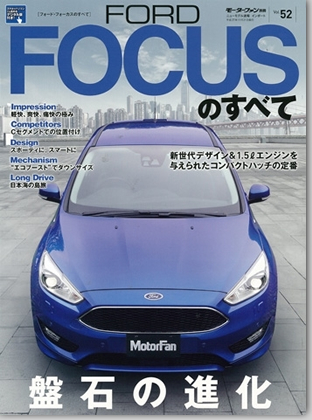 モーターファン別冊 インポートシリーズVol.52「フォード・フォーカスのすべて」｜モーターファン別冊 ニューモデル速報